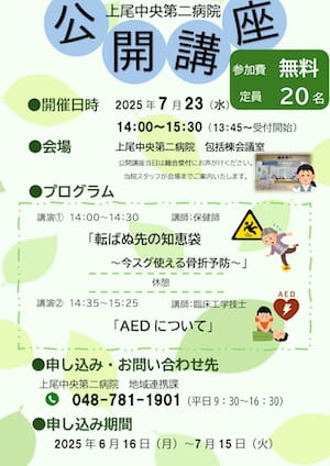 市民公開講座「第1回：転ばぬ先の知恵袋 ～今スグ使える骨折予防～・AEDについて」