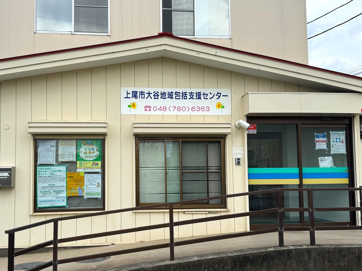 上尾市大谷地域包括支援センター