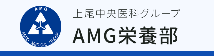 AMG栄養部ウェブサイト